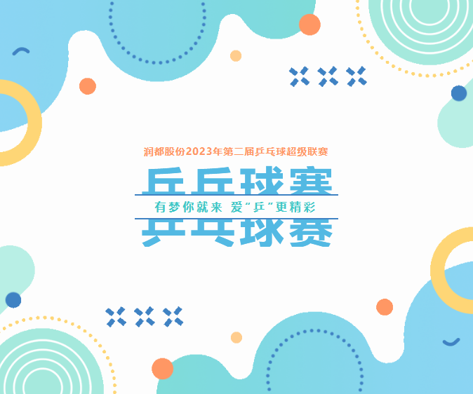 有夢你就來，愛“乒”更精彩 | 第二屆乒乓球超級聯(lián)賽圓滿落幕 